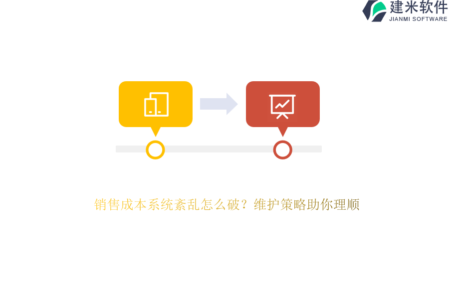 销售成本系统紊乱怎么破？维护策略助你理顺
