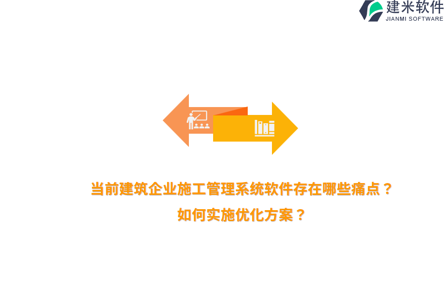 当前建筑企业施工管理系统软件存在哪些痛点？如何实施优化方案？