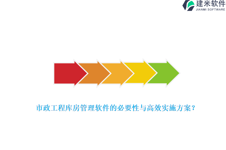 市政工程库房管理软件的必要性与高效实施方案？