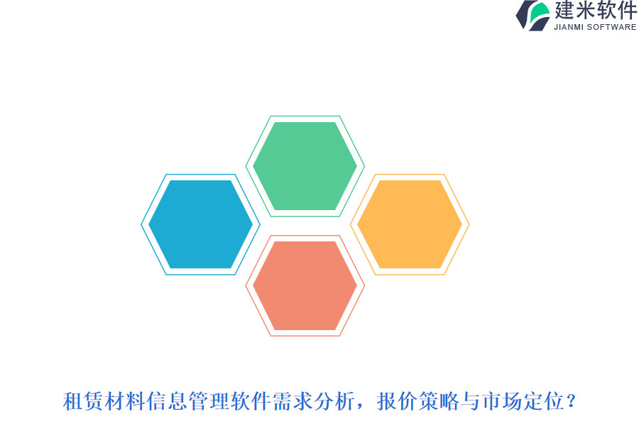 租赁材料信息管理软件需求分析，报价策略与市场定位？