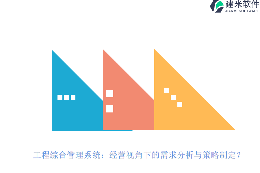 工程综合管理系统：经营视角下的需求分析与策略制定？