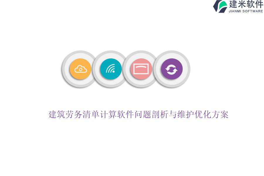 建筑劳务清单计算软件问题剖析与维护优化方案