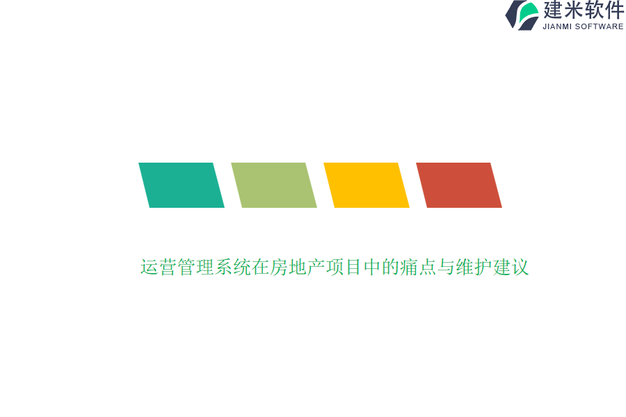 运营管理系统在房地产项目中的痛点与维护建议？