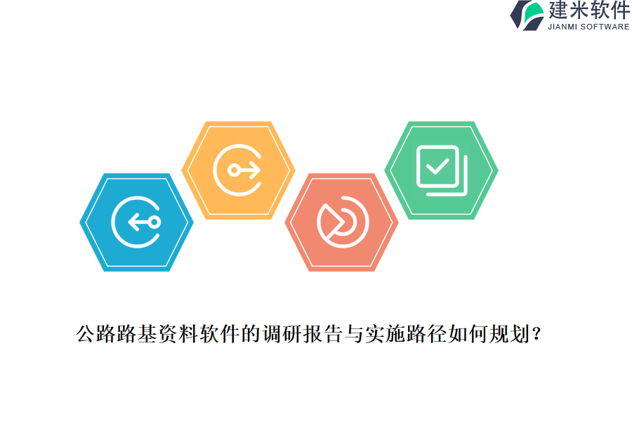 公路路基资料软件的调研报告与实施路径如何规划？