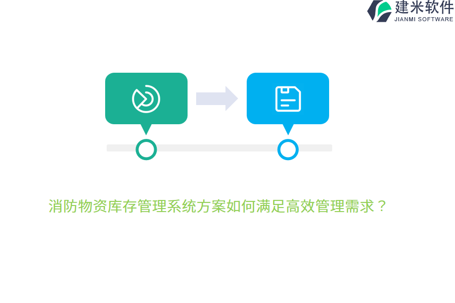 消防物资库存管理系统方案如何满足高效管理需求？