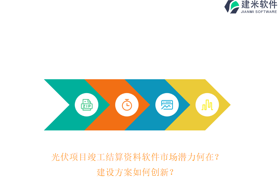 光伏项目竣工结算资料软件市场潜力何在？建设方案如何创新？