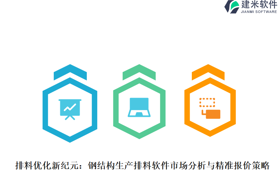 排料优化新纪元：钢结构生产排料软件市场分析与精准报价策略