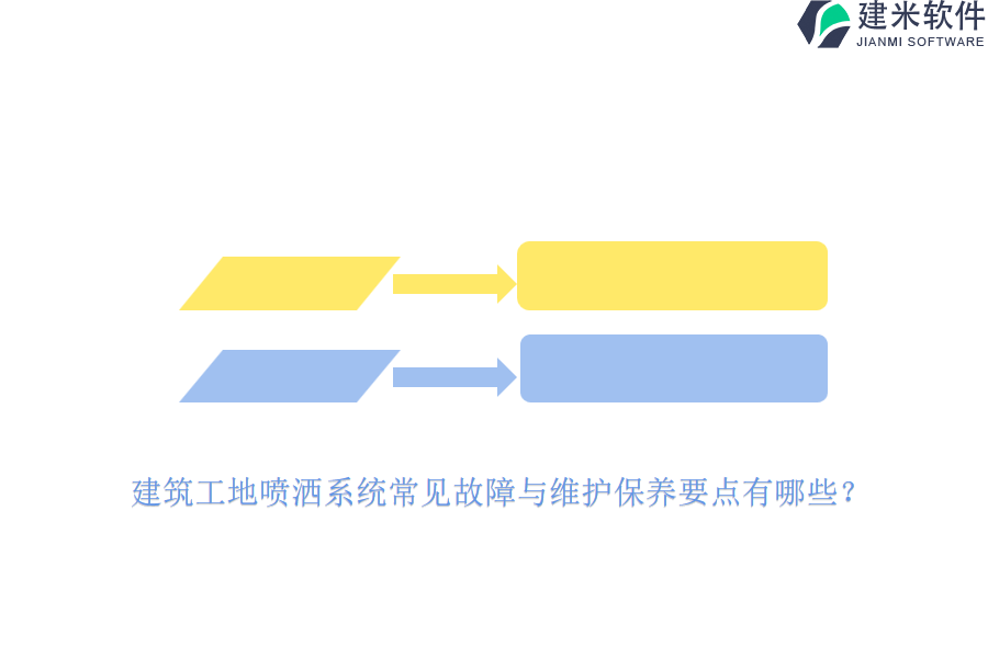 建筑工地喷洒系统常见故障与维护保养要点有哪些？