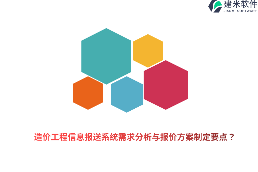 造价工程信息报送系统需求分析与报价方案制定要点？