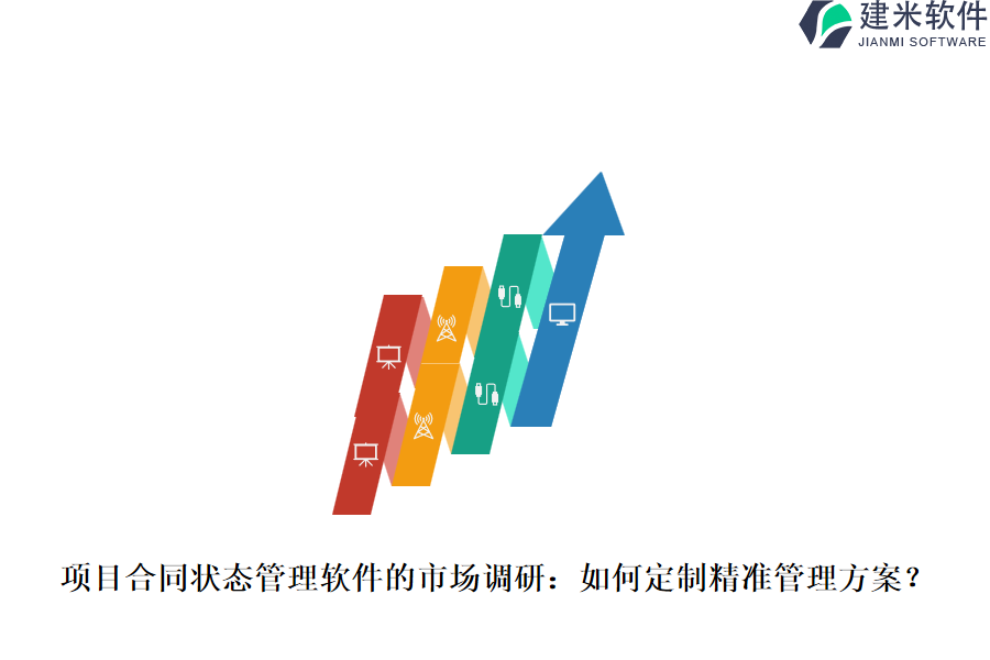 项目合同状态管理软件的市场调研：如何定制精准管理方案？