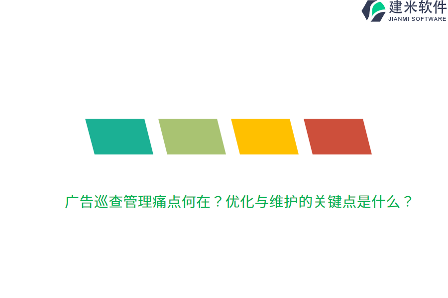 广告巡查管理痛点何在？优化与维护的关键点是什么？