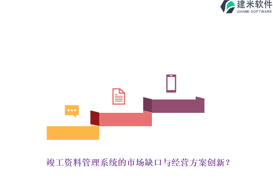 竣工资料管理系统的市场缺口与经营方案创新？