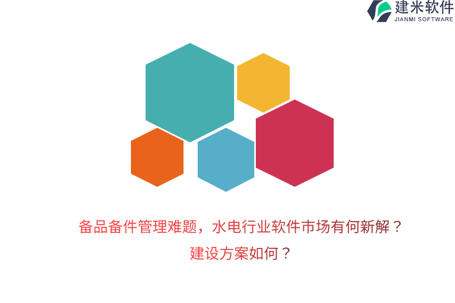 备品备件管理难题，水电行业软件市场有何新解？建设方案如何？