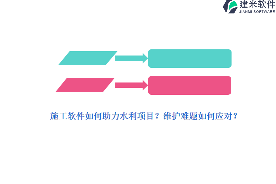 施工软件如何助力水利项目？维护难题如何应对？