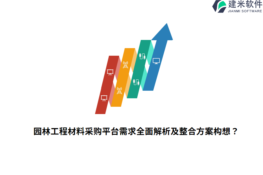 园林工程材料采购平台需求全面解析及整合方案构想？