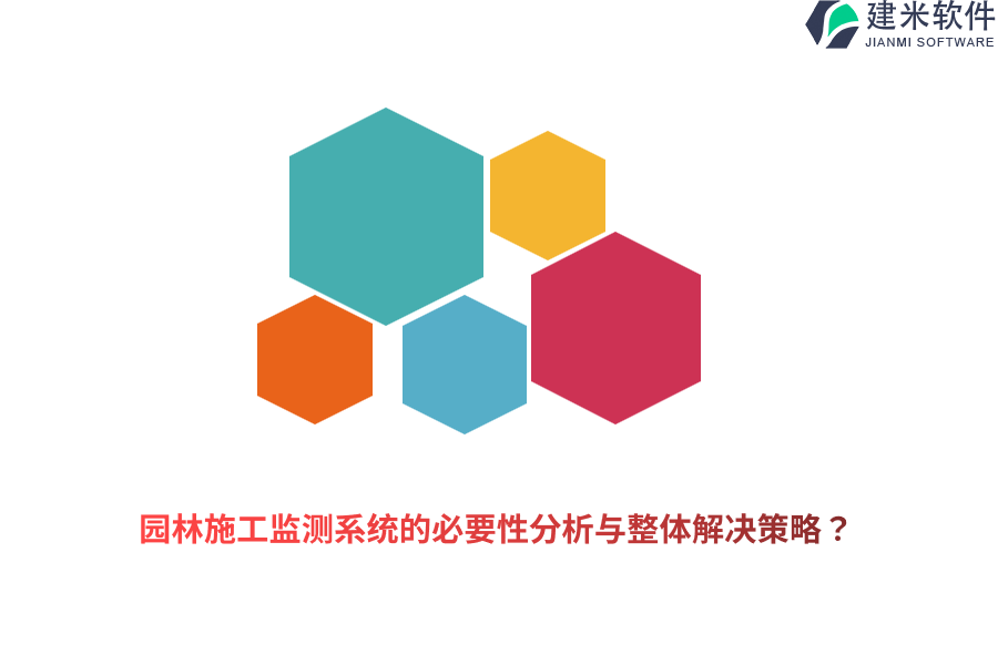 园林施工监测系统的必要性分析与整体解决策略？