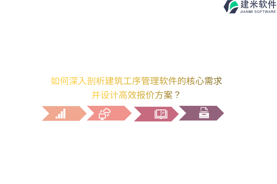 如何深入剖析建筑工序管理软件的核心需求，并设计高效报价方案？