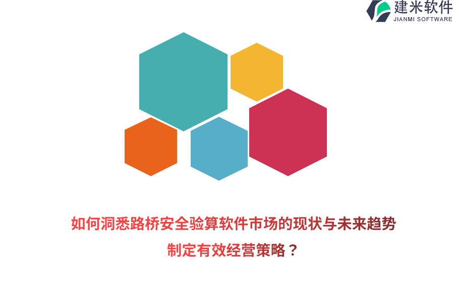 如何洞悉路桥安全验算软件市场的现状与未来趋势，制定有效经营策略？