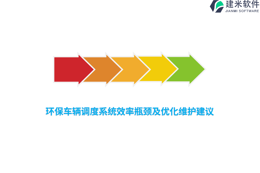 环保车辆调度系统效率瓶颈及优化维护建议