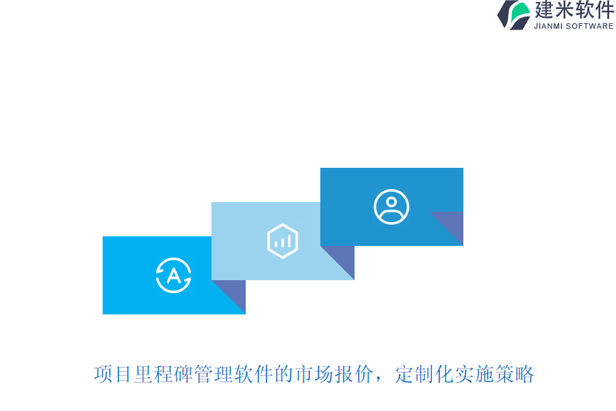 项目里程碑管理软件的市场报价，定制化实施策略