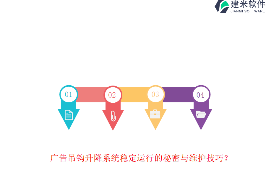 广告吊钩升降系统稳定运行的秘密与维护技巧？