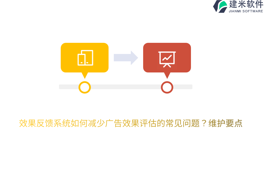 效果反馈系统如何减少广告效果评估的常见问题？维护要点