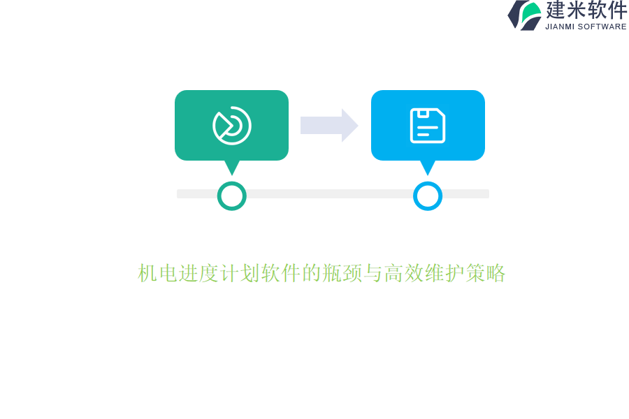 机电进度计划软件的瓶颈与高效维护策略