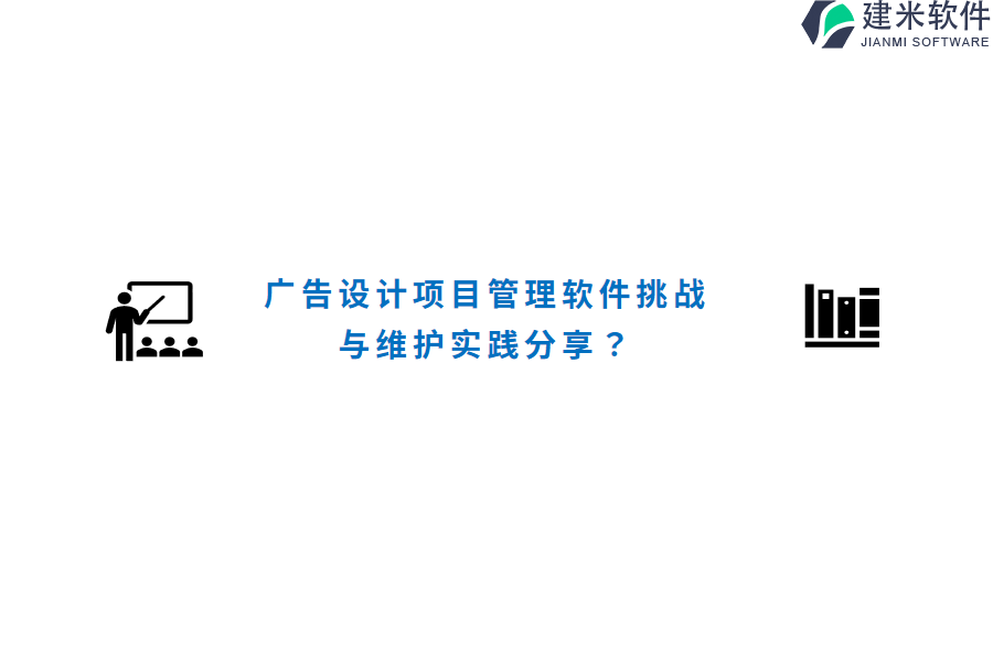 广告设计项目管理软件挑战与维护实践分享？