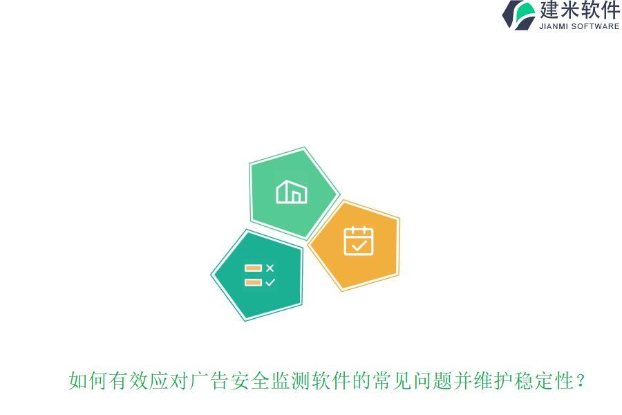 如何有效应对广告安全监测软件的常见问题并维护稳定性？