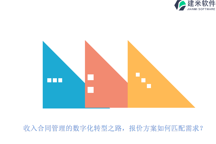 收入合同管理的数字化转型之路，报价方案如何匹配需求？