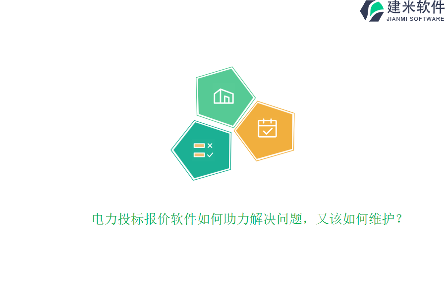 电力投标报价软件如何助力解决问题，又该如何维护？