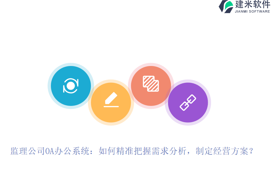 监理公司OA办公系统：如何精准把握需求分析，制定经营方案？
