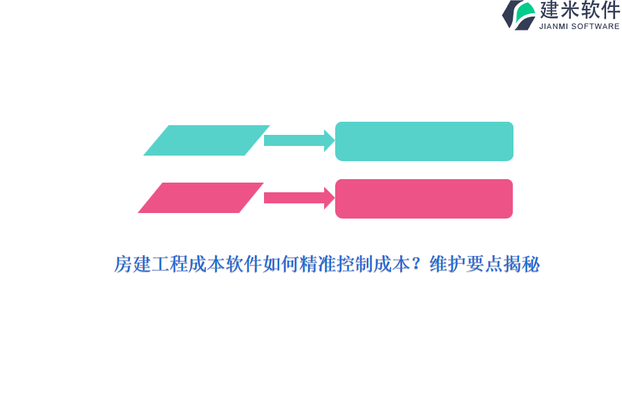 房建工程成本软件如何精准控制成本？维护要点揭秘？