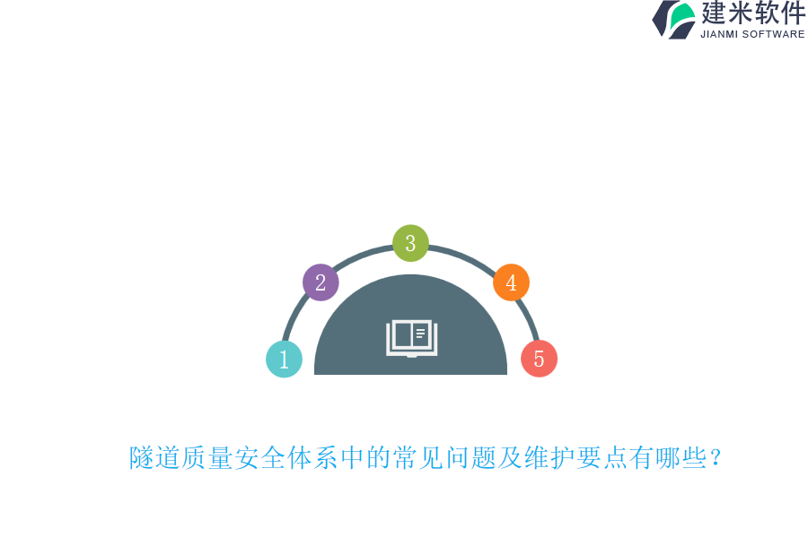 隧道质量安全体系中的常见问题及维护要点有哪些？