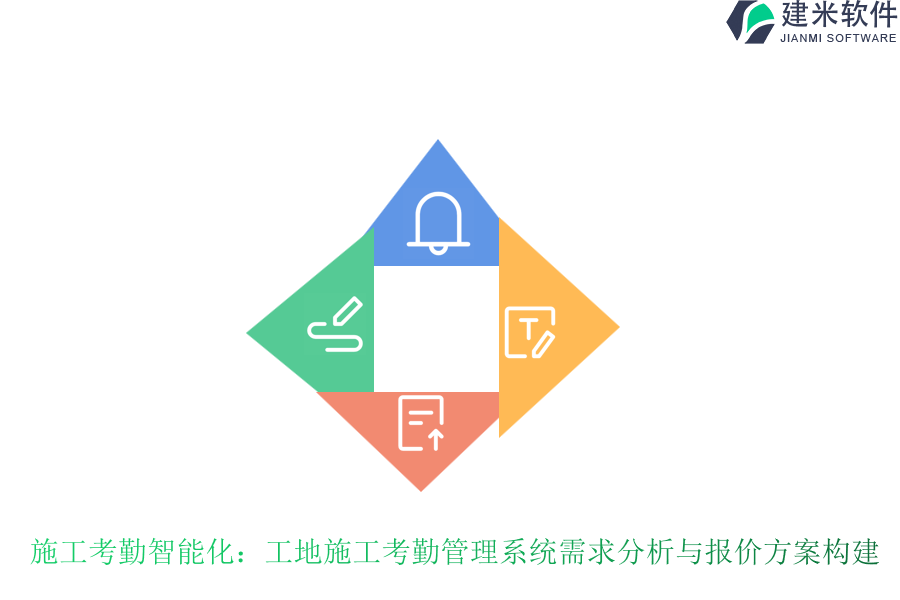 施工考勤智能化：工地施工考勤管理系统需求分析与报价方案构建