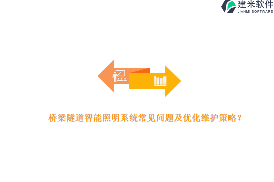 桥梁隧道智能照明系统常见问题及优化维护策略？