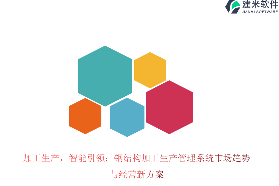 加工生产，智能引领：钢结构加工生产管理系统市场趋势与经营新方案