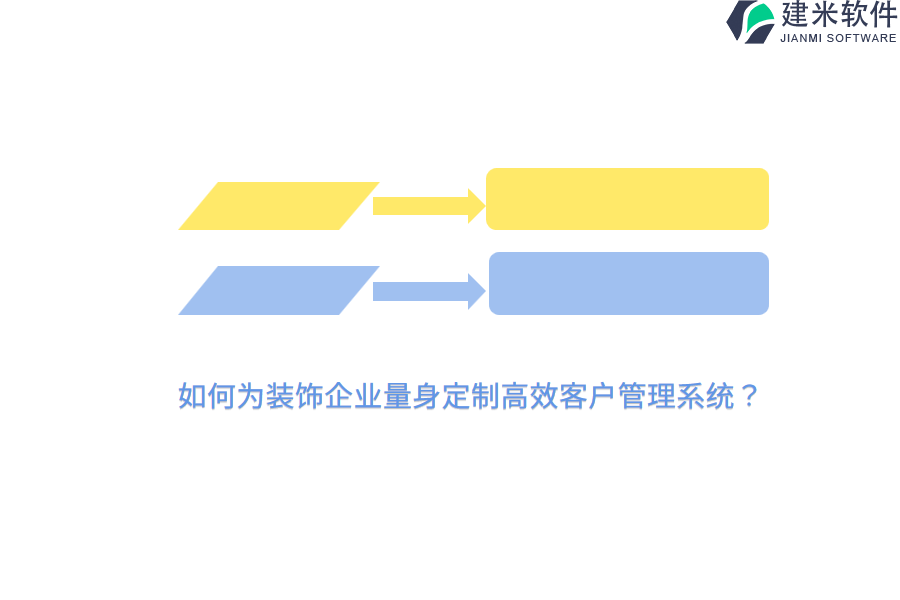 如何为装饰企业量身定制高效客户管理系统？