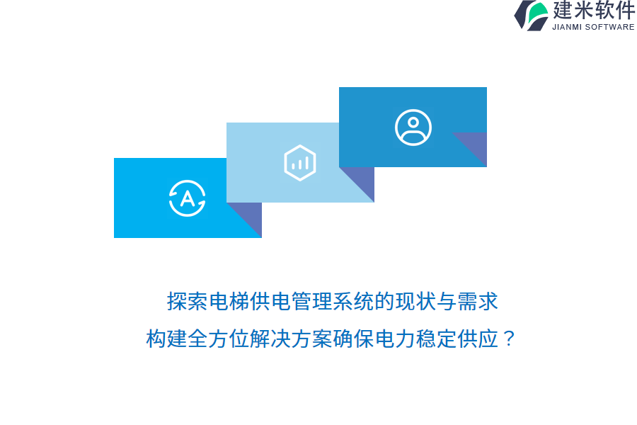 探索电梯供电管理系统的现状与需求，构建全方位解决方案确保电力稳定供应？