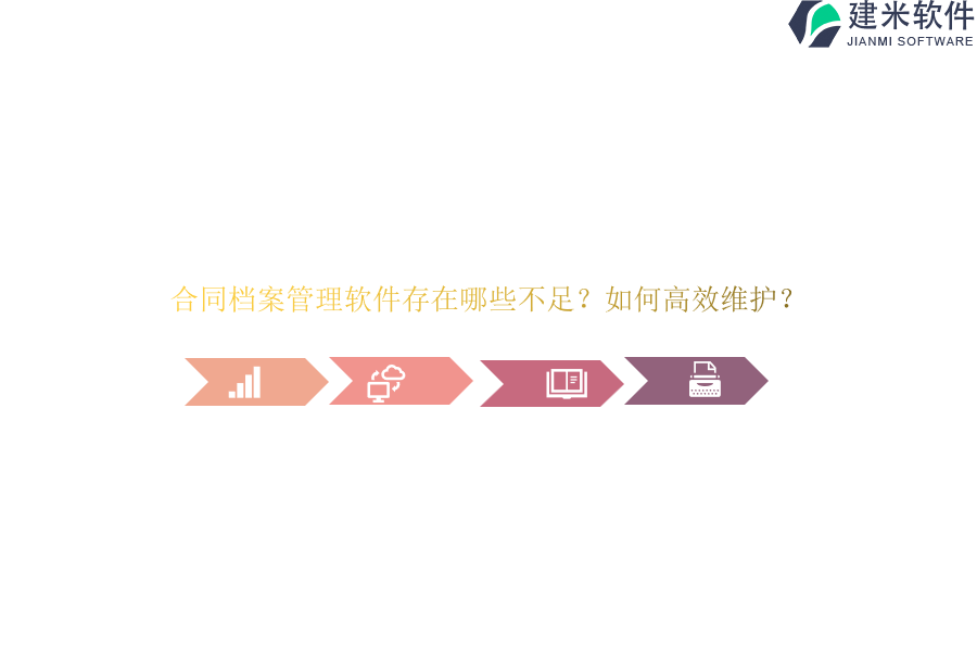 合同档案管理软件存在哪些不足？如何高效维护？