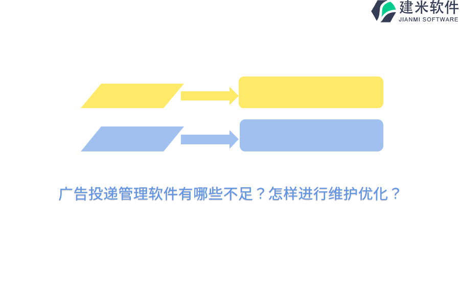 广告投递管理软件有哪些不足？怎样进行维护优化？