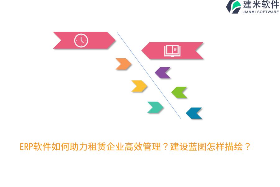 ERP软件如何助力租赁企业高效管理？建设蓝图怎样描绘？