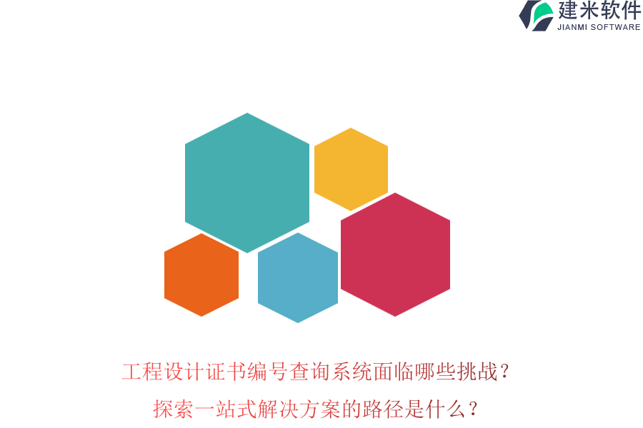 工程设计证书编号查询系统面临哪些挑战？探索一站式解决方案的路径是什么？