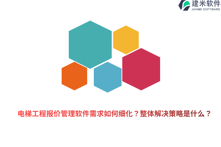 电梯工程报价管理软件需求如何细化？整体解决策略是什么？