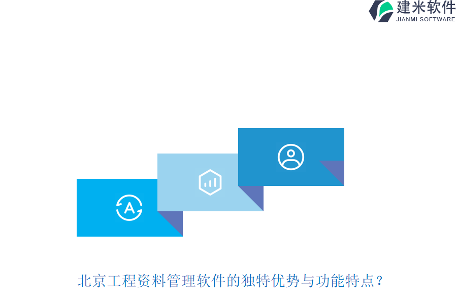 北京工程资料管理软件的独特优势与功能特点？