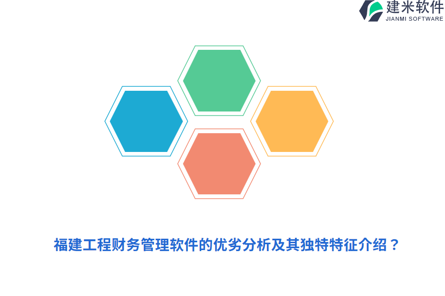 福建工程财务管理软件的优劣分析及其独特特征介绍？