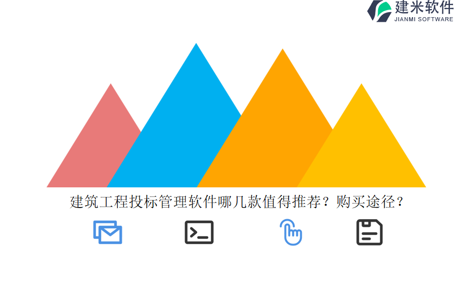 建筑工程投标管理软件哪几款值得推荐？购买途径？