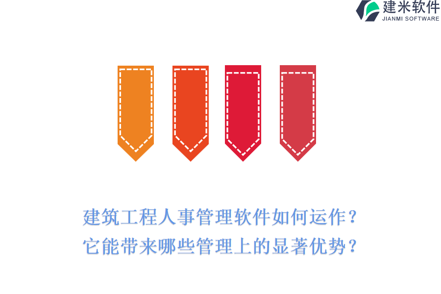 建筑工程人事管理软件如何运作?它能带来哪些管理上的显著优势?