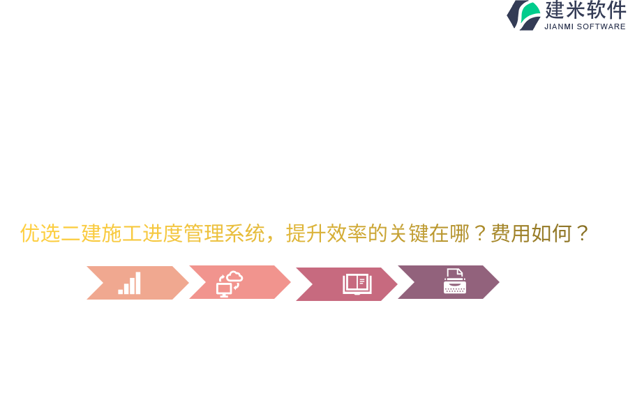 优选二建施工进度管理系统，提升效率的关键在哪？费用如何？