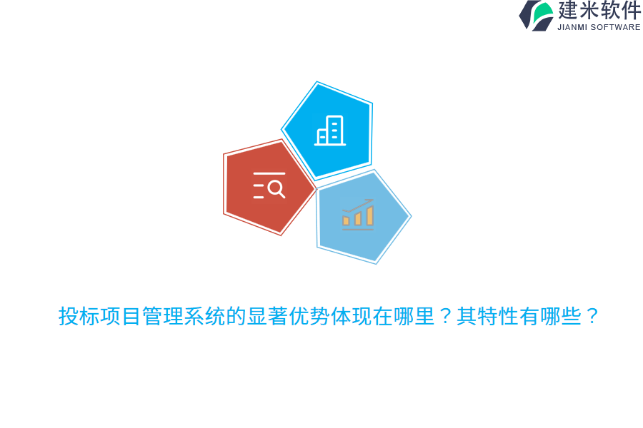 投标项目管理系统的显著优势体现在哪里？其特性有哪些？